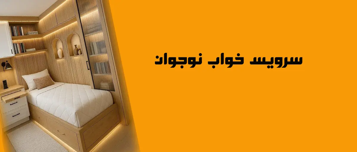 سرویس خواب نوجوان